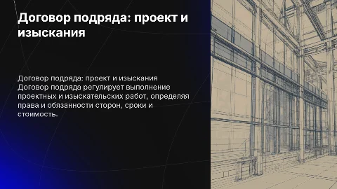 Договор подряда на выполнение проектных и изыскательских работ