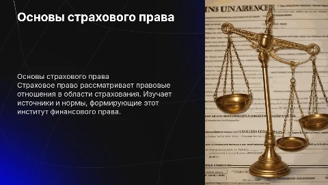 Страховое право: понятие и источники в финансовом праве