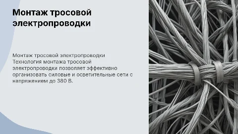 Монтаж тросовой электропроводки: технология и рекомендации