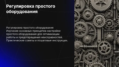 Регулировка простого оборудования