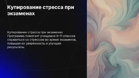 Купирование экзаменационного стресса у учащихся 9–11 классов