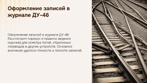 Порядок оформления записей в журнале ДУ-46