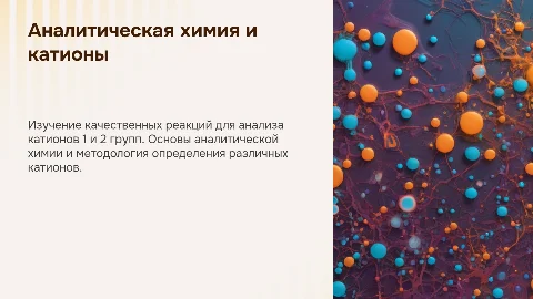 Презентация: Аналитическая химия: анализ катионов 1 и 2 группы