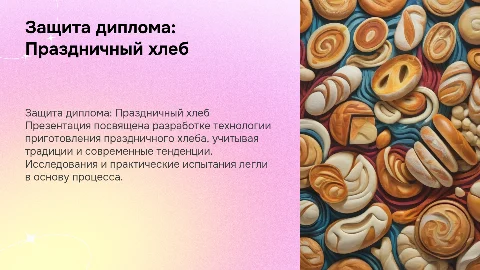 Презентация для защиты дипломной работы о праздничном хлебе