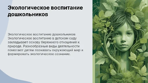 Экологическое воспитание детей дошкольного возраста