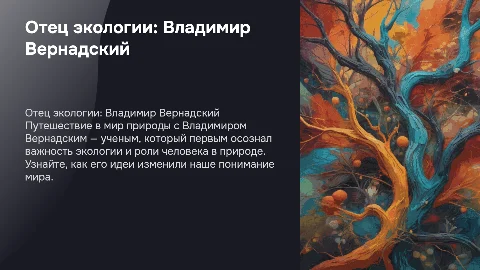 Презентация о Владимире Вернадском для начальной школы