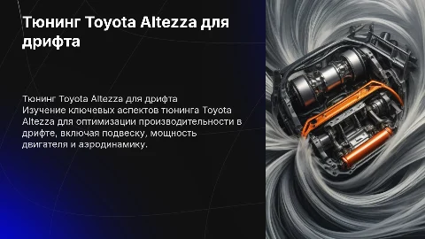 Тюнинг Toyota Altezza к дрифту