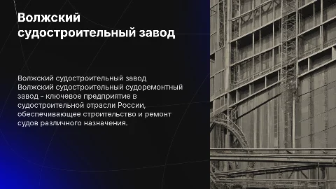 Волжский судостроительный судоремонтный завод