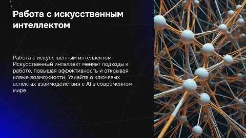 Работа с искусственным интеллектом