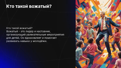 Я вожатый: роль, обязанности и интересные мероприятия
