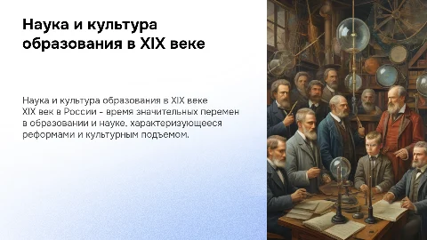 Наука, культура образования в России в XIX веке