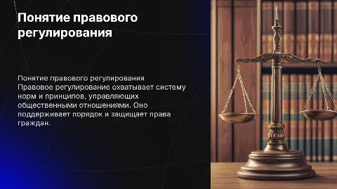 Понятие правового регулирования