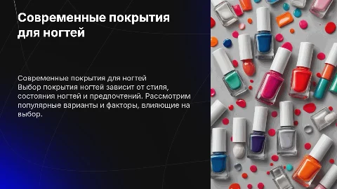 Современные виды покрытия ногтей:от чего зависит выбор?