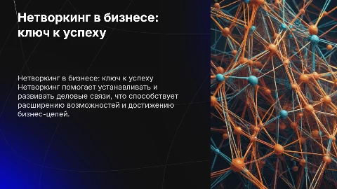 Нетворкинг в бизнесе