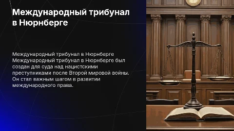 Международный трибунал в Нюрнберге