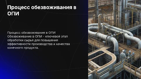 процесс обезвоживания в ОПИ