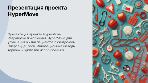 Презентация HyperMove: мобильное приложение для EDS