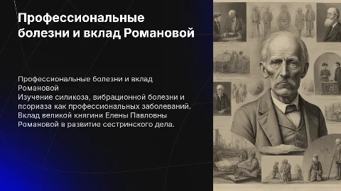 Профессиональные заболевания и вклад Елены Романовой