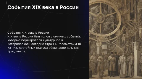 10 важнейших событий XIX века в России для праздников