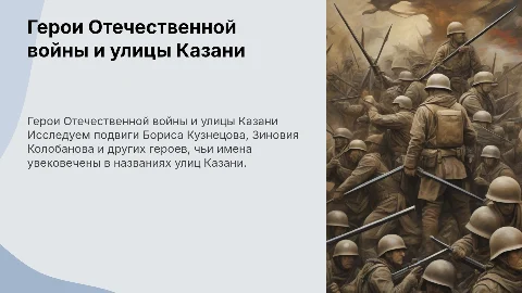 Герои Отечественной войны: Борис Кузнецов и Зиновий Колобанов