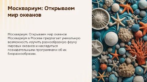 Москвариум в Москве: удивительная фауна Мирового океана