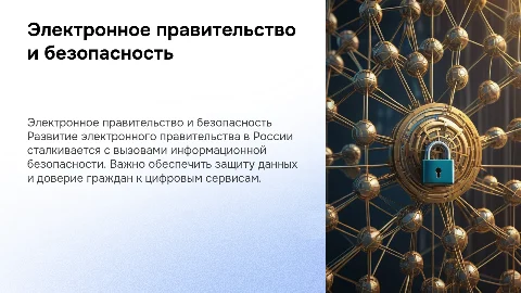Электронное правительство в России: проблемы и безопасность