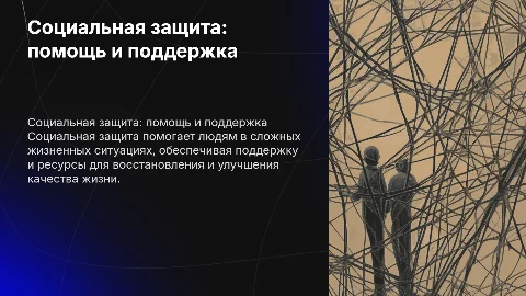 Социальная защита лиц в трудной жизненной ситуации