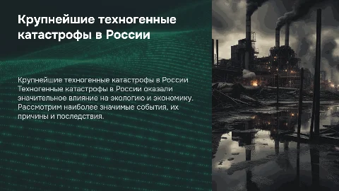 Самые обширные техногенные катастрофы в России