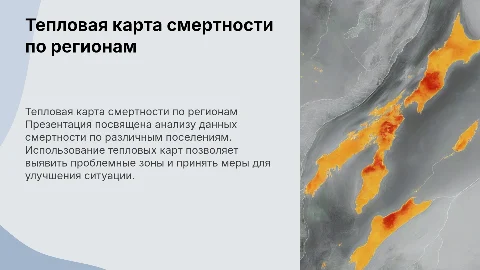 тепловая карта смертности по поселениям