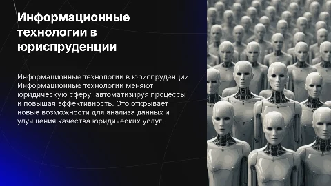 теме информационные технологии в сфере юриспруденции