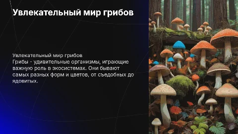 интересные грибы