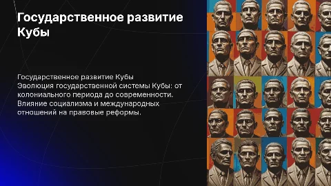 ГОСУДАРСТВЕННО- ПРАВОВОЕ РАЗВИТИЕ КУБЫ