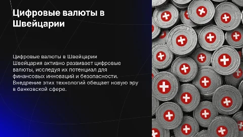Цифровые валюты Швейцарии