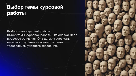 4. Курсовая работа: выбор темы курсовой работы