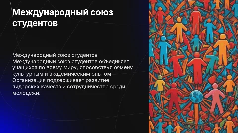 Международный союз студентов