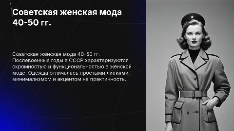 Советская женская мода послевоенных лет (40-50 г.г.)