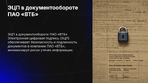 Защищённый документооборот с ЭЦП в ПАО «ВТБ»