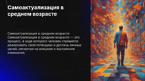 Презентация по самоактуализации человека в среднем возрасте