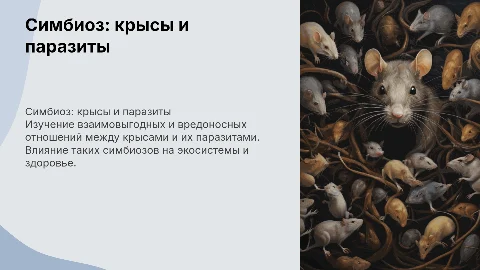 симбиоз крысы и паразитов