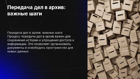 Передача дел в архив