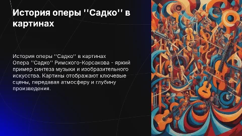 Презентация на тему опера Садко: история в картинах
