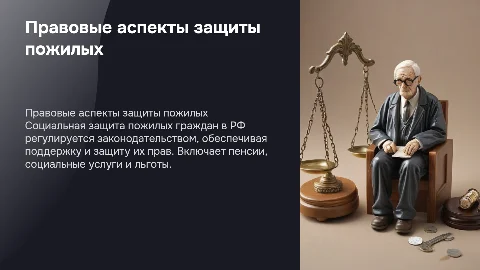 правовые основы социальной защиты пожилых граждан в рф