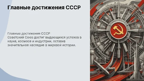 Главные достижения Советского союза