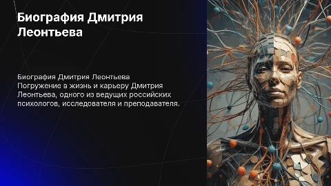 биография дмитрия леонтьева как психолога