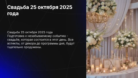 свадьба 25 октября 2025