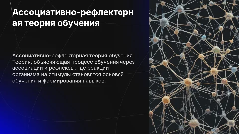 ассоциативно рефлекторная теория обучения