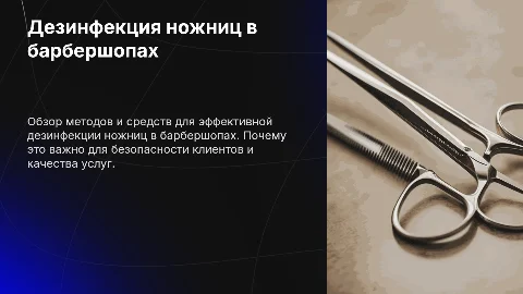 Дезинфекция ножниц в барбершопах