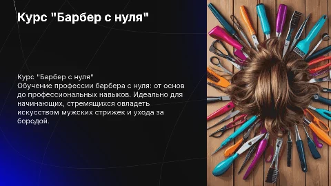 Курс "Барбер с нуля"