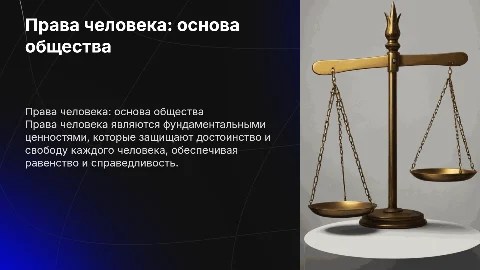 Права человека