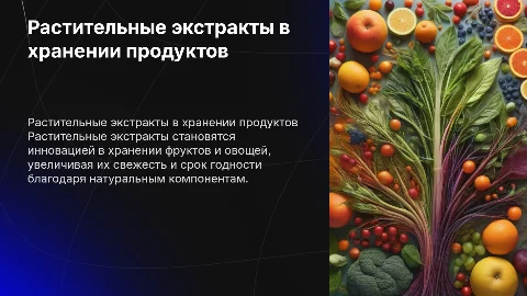 Растительные экстракты -новый тренд в хранении овощей и фруктов